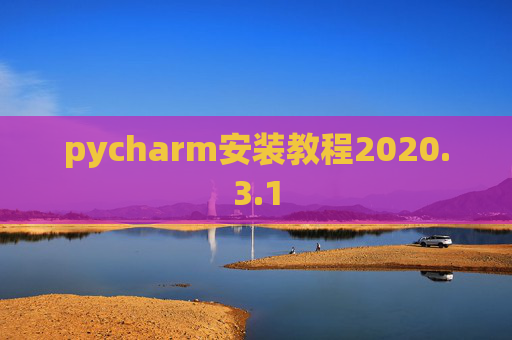 pycharm安装教程2020.3.1