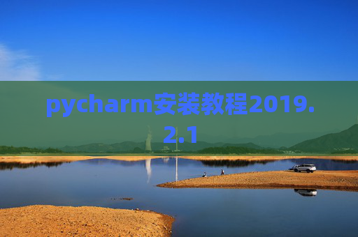 pycharm安装教程2019.2.1